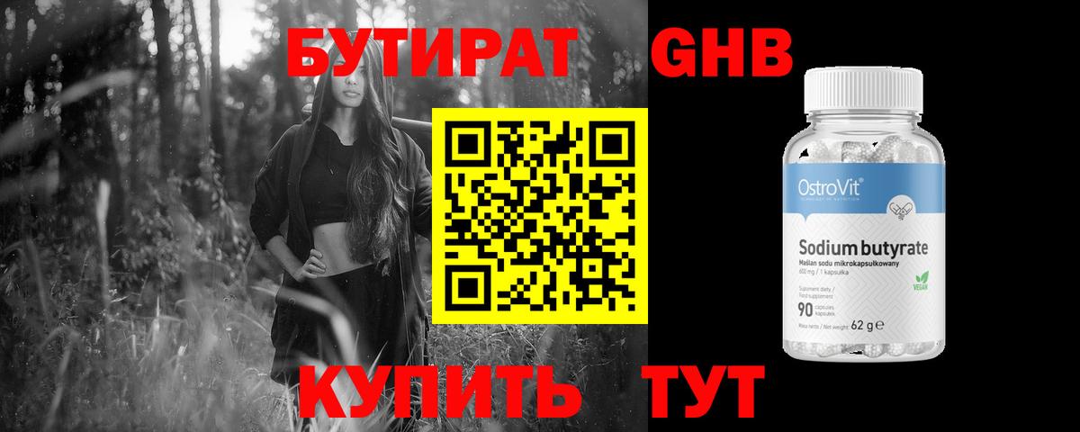 БУТИРАТ GHB  Бутират  Кунгур  Вход с VPN 