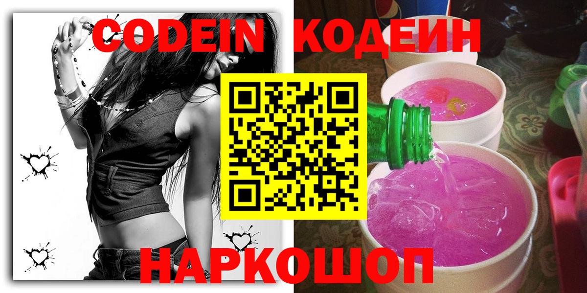 Кодеин Purple Drank Кунгур
